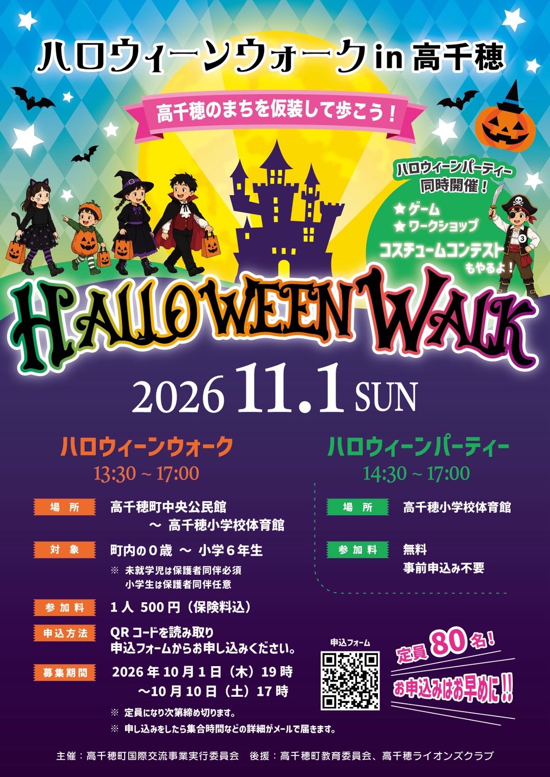ハロウィーンウォークin高千穂2026