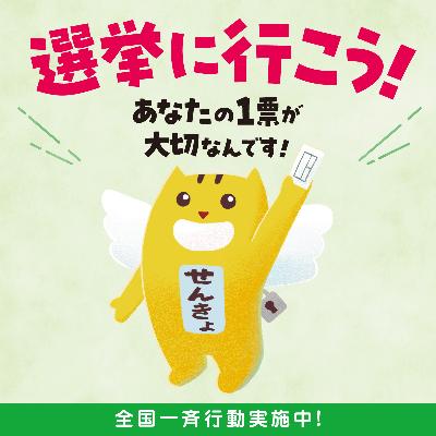 選挙に行こう!