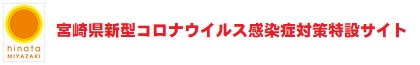 宮崎県新型コロナウイルス感染症対策特設サイト