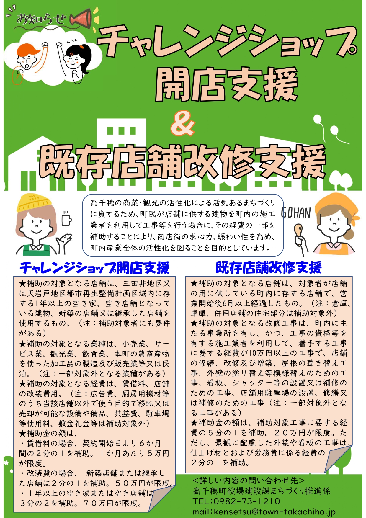 既存店舗改修支援と新規開業支援の補助事業開始