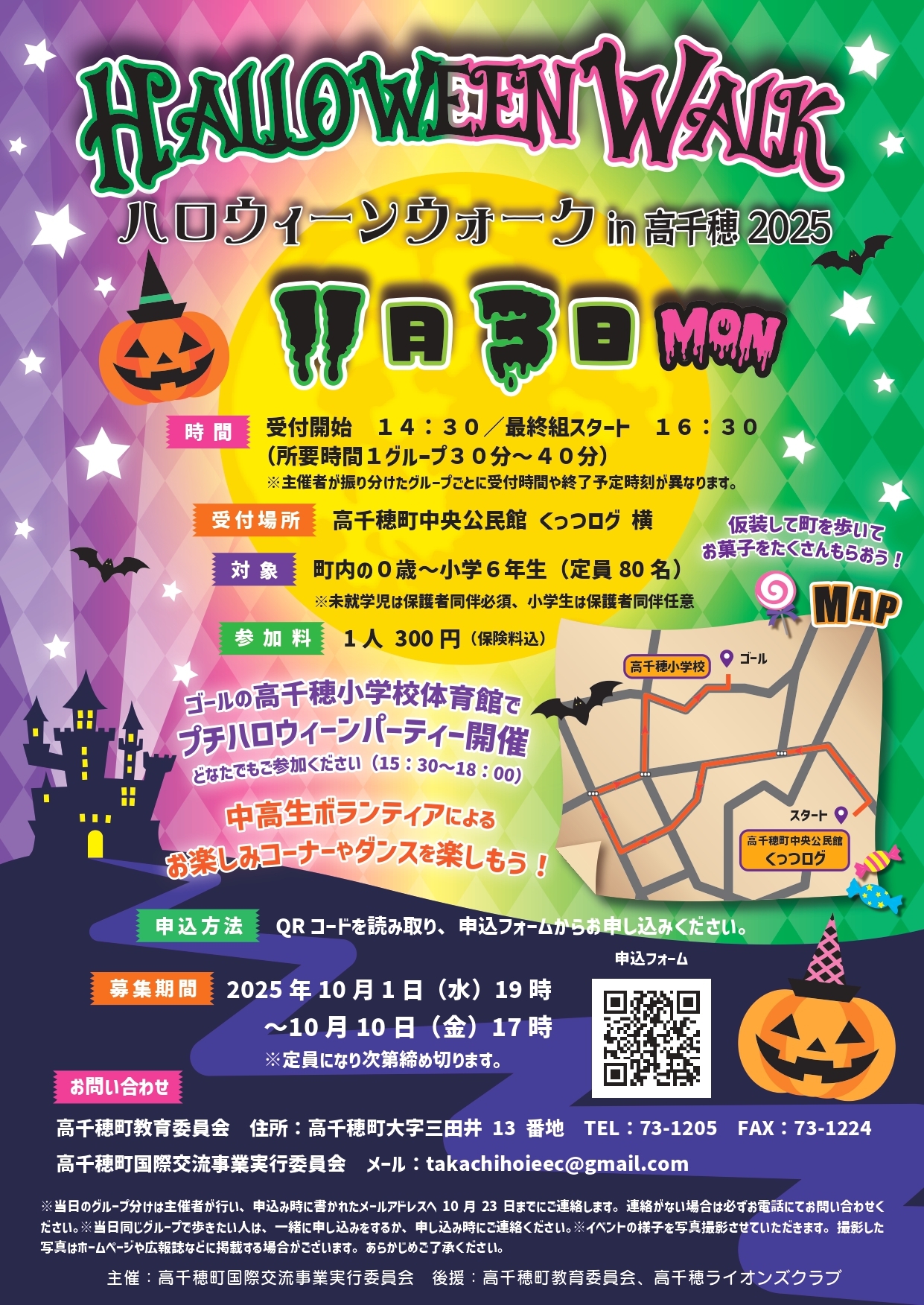 ハロウィーンウォークin高千穂の開催について