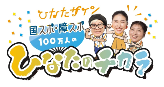 ひなたのチカラ