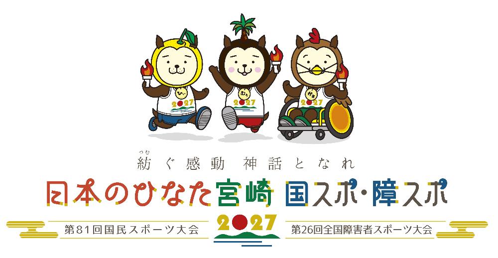 日本のひなた宮崎 国スポ・障スポ