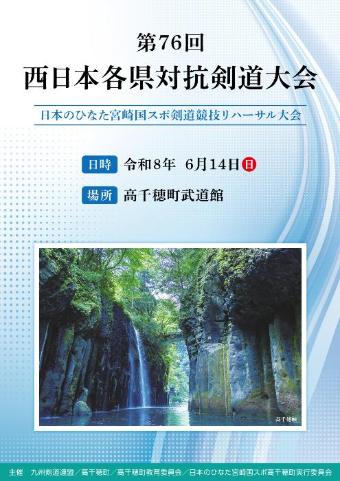 西日本各県対抗剣道大会