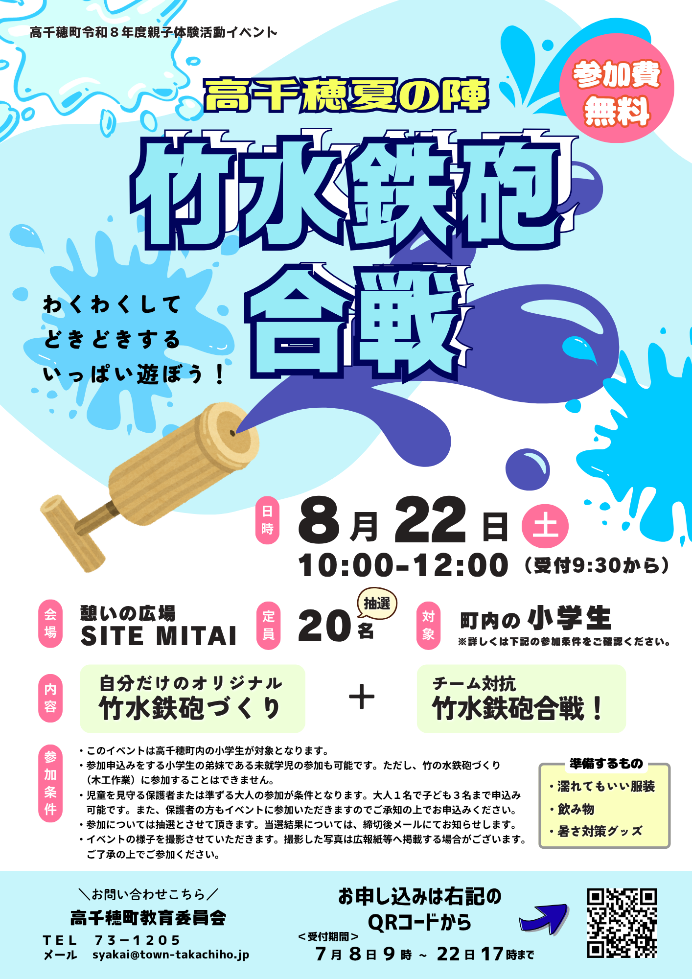 高千穂町令和8年度親子体験活動イベント