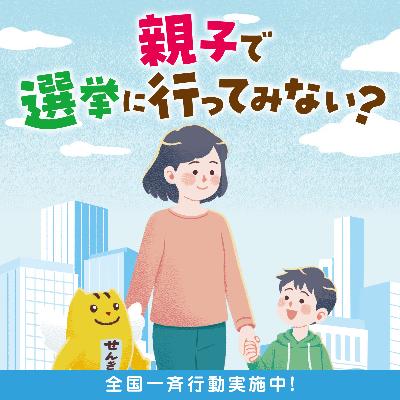 めいすいくん「親子で選挙に行ってみない？」
