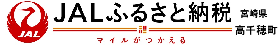 ジャルふるさと納税