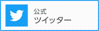 公式ツイッター