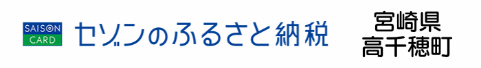 セゾンのふるさと納税