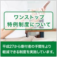 ワンストップ特例制度について