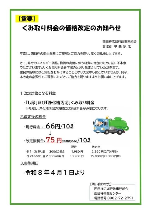 くみ取り料金の価格改定のお知らせ