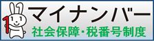 マイナンバー社会保障・税番号制度