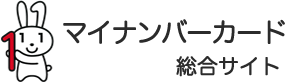 マイナンバー総合サイト