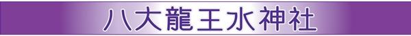 八大龍王水神社のロゴ