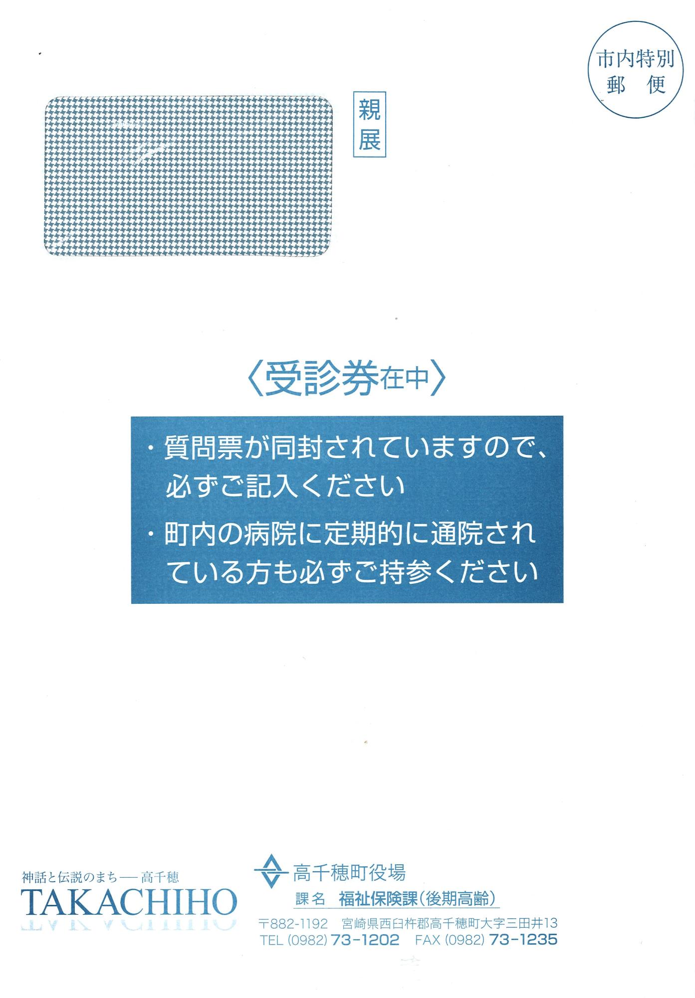 後期健診封筒