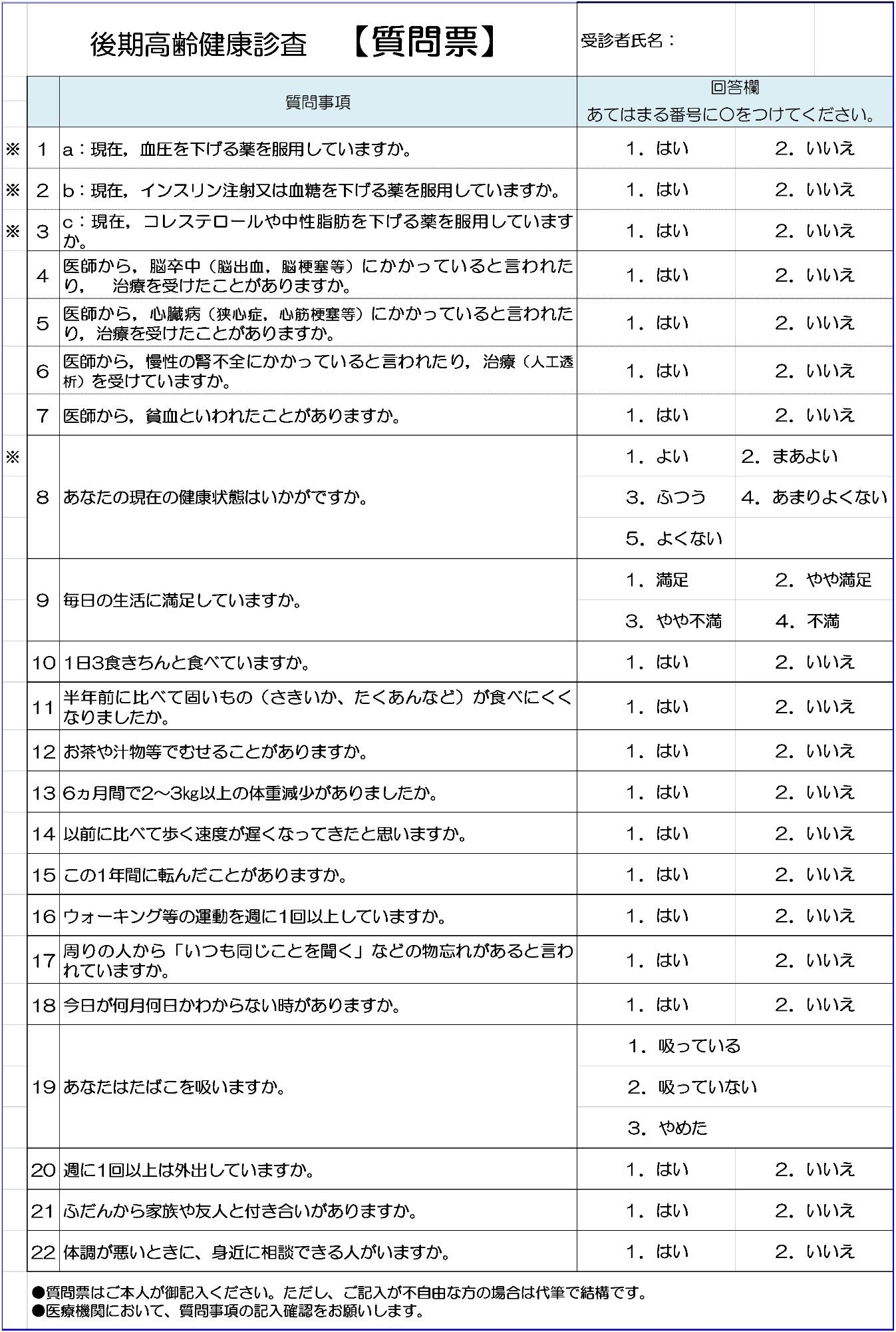 後期質問票