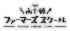 高千穂ファーマーズスクール公式ウェブサイト