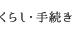 くらし・手続き