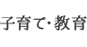 子育て・教育