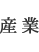 産業