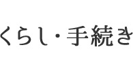 くらし・手続き