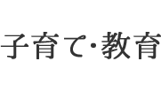 子育て・教育