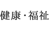 健康・福祉