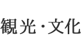 観光・文化