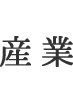 産業