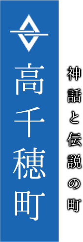 神話と伝説の町 高千穂町