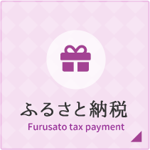 ふるさと納税 Furusato tax payment