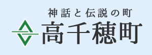 神話と伝説の町 高千穂町