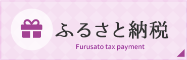 ふるさと納税 Furusato tax payment