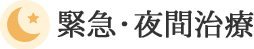 緊急・夜間治療