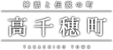 神話と伝説の町 高千穂町 TAKACHIHO TOWN